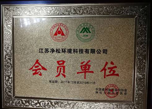 中國建筑金屬結(jié)構(gòu)協(xié)會凈化與新風委員會成立大會在京成功召開 江蘇凈松環(huán)境科技有限公司榮獲“會員單位”稱號