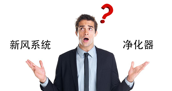 要新風(fēng)系統(tǒng)，還是要空氣凈化器？