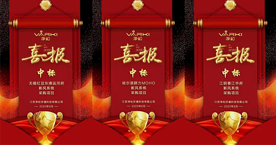 捷報頻傳，凈松新風實現地產項目中標“帽子戲法”