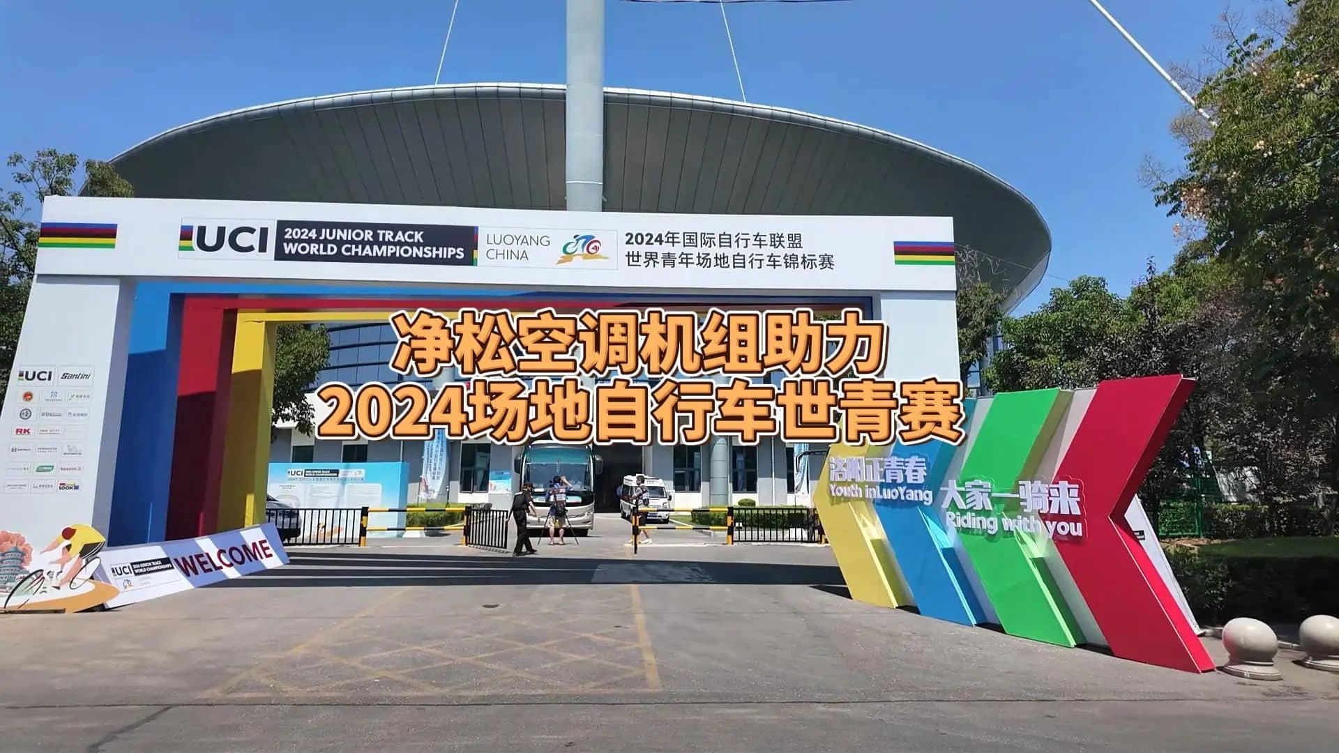 凈松空調(diào)強(qiáng)勢助力2024場地自行車世青賽，彰顯行業(yè)領(lǐng)軍實(shí)力