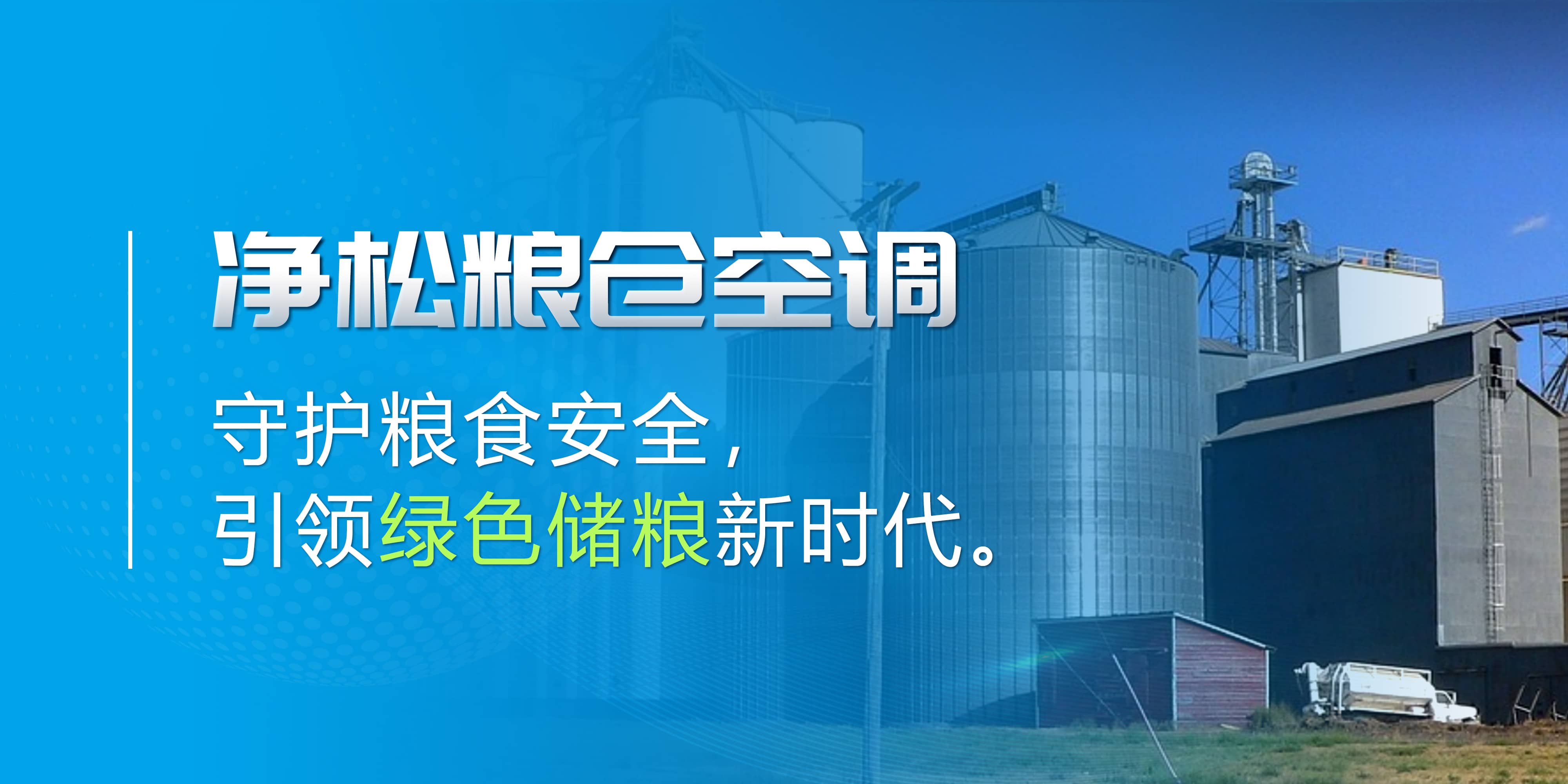 凈松糧倉空調(diào)：守護(hù)糧食安全，引領(lǐng)綠色儲糧新時(shí)代