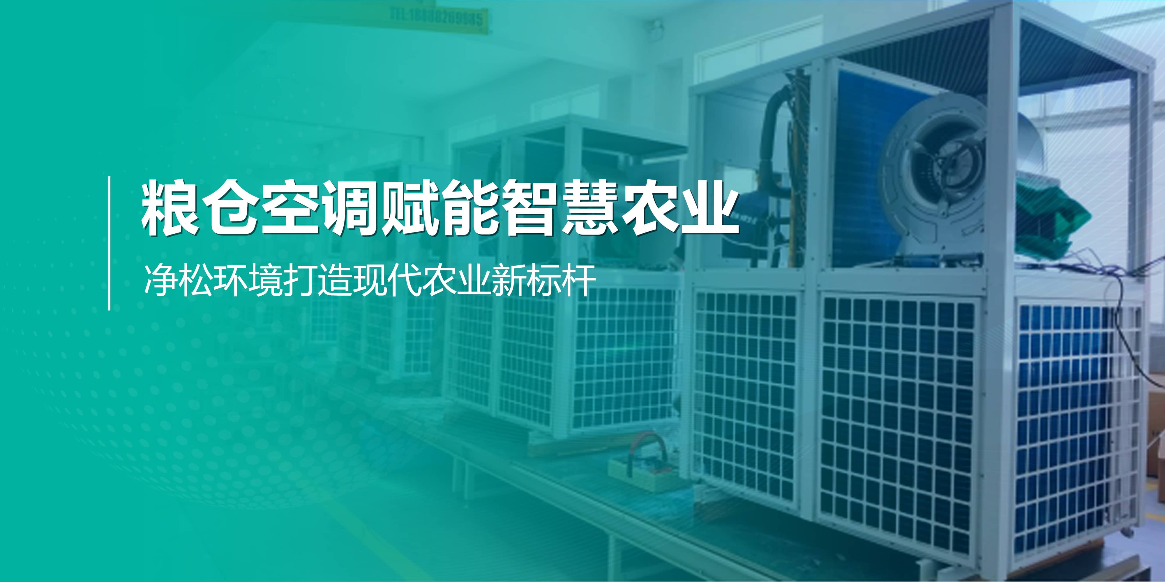 糧倉空調(diào)賦能智慧農(nóng)業(yè)，凈松環(huán)境打造現(xiàn)代農(nóng)業(yè)新標(biāo)桿