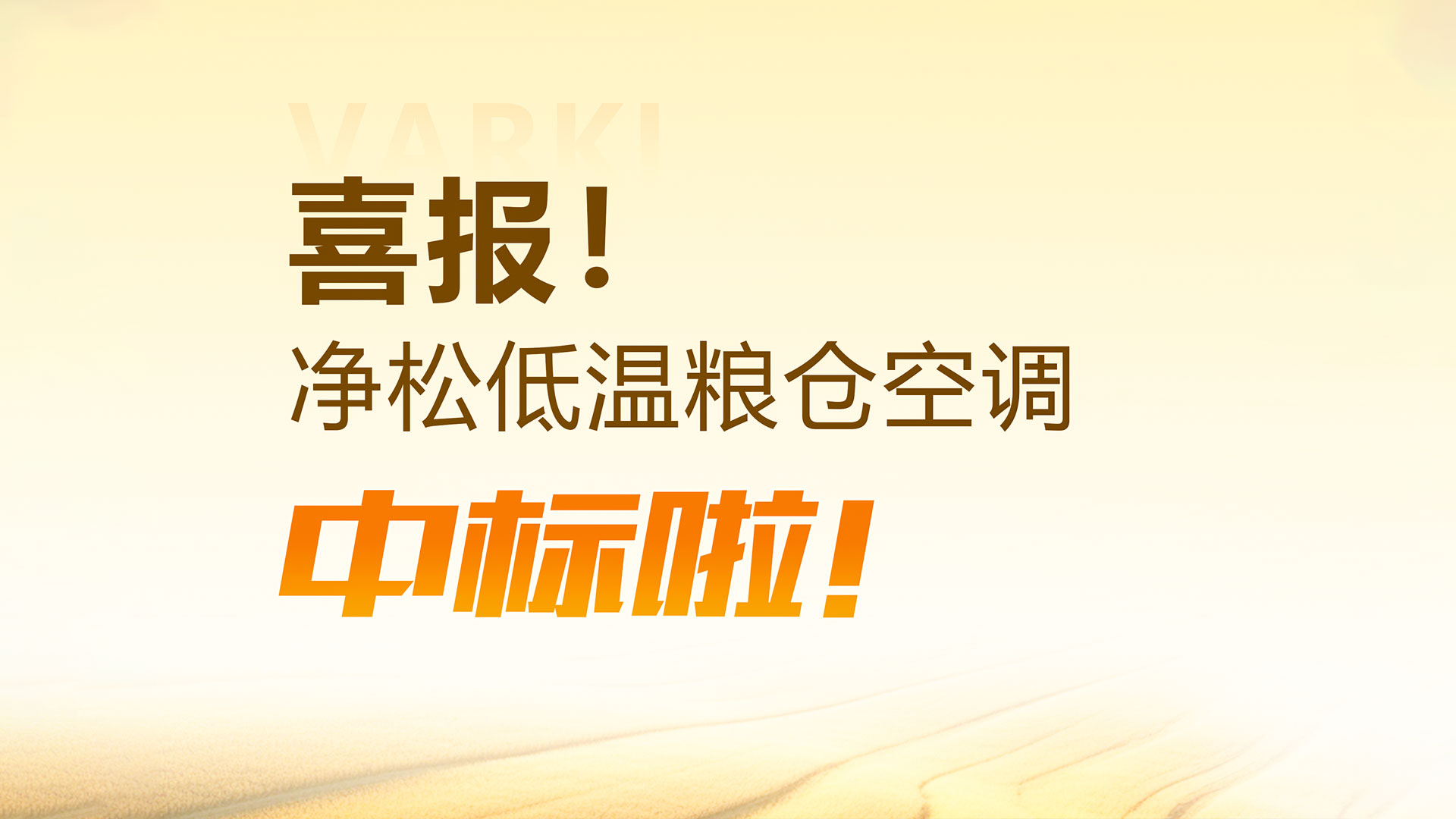 中標！凈松三合一低溫糧倉空調中標江蘇省儲糧低溫改造項目